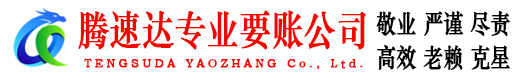 梅州腾速达讨债公司